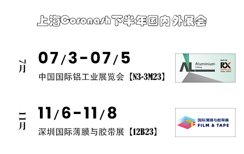 上海Coronash2024下(xià)半年國内展會